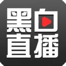 黑白直播app下载-黑白直播app安卓2023最新v3.0.2-吾爱下载
