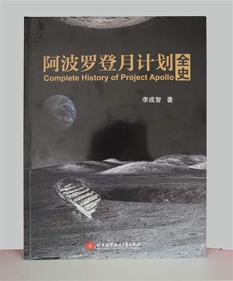 我院李成智教授新著《阿波罗登月计划全史》由北航出版社正式出版-人文与社会科学高等研究院