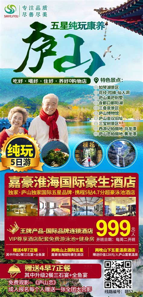 庐山旅游海报PSD广告设计素材海报模板免费下载-享设计