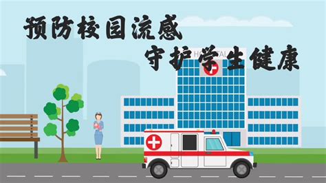湖南省卫健委健教中心推出《预防校园流感.呵护学生健康》流感防控动画_腾讯视频