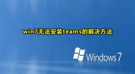 windows7无法启动安装过程_装win7时无法启动安装过程怎么解决 - 系统之家