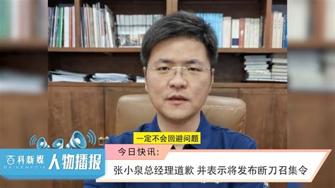 张小泉总经理道歉 并表示将发布断刀召集令_凤凰网视频_凤凰网
