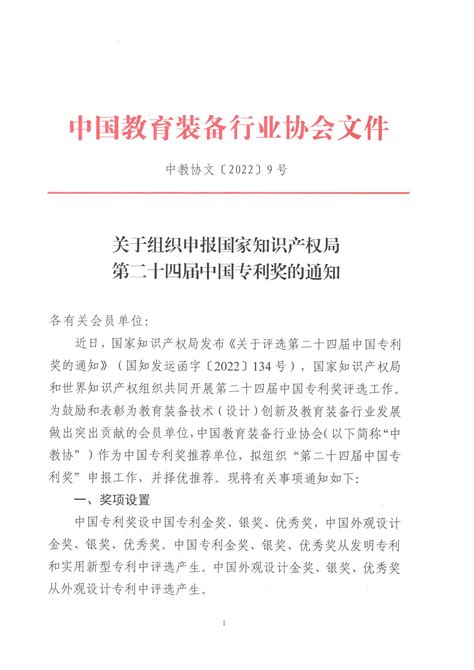 关于组织申报国家知识产权局第二十四届中国专利奖的通知_甘肃省教育装备行业协会