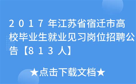 2017年江苏省宿迁市高校毕业生就业见习岗位招聘公告【813人】