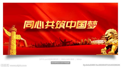 同心共筑中国梦设计图__海报设计_广告设计_设计图库_昵图网nipic.com