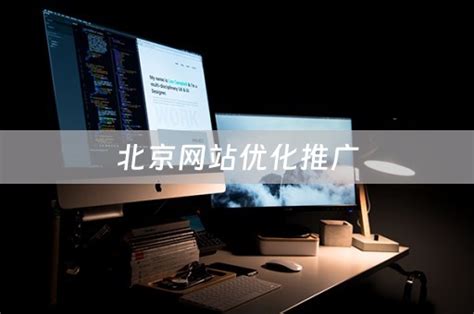 北京网站优化：新网站如何快速收录_SEO网站优化关键词快速排名