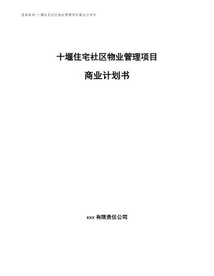 十堰住宅社区物业管理项目商业计划书【范文】
