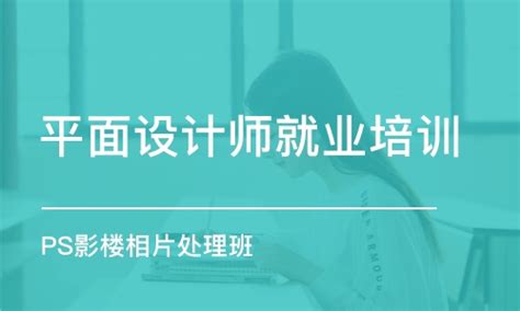 清华大学出版社-图书详情-《平面设计师职业教程（Photoshop技能实训）》