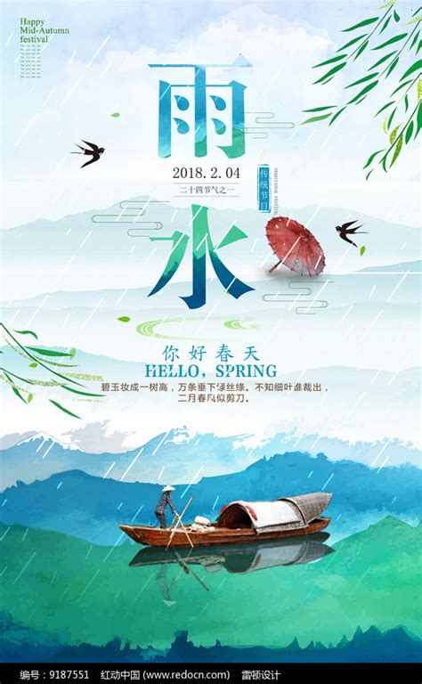 二十四节气之雨水海报图片下载_红动中国