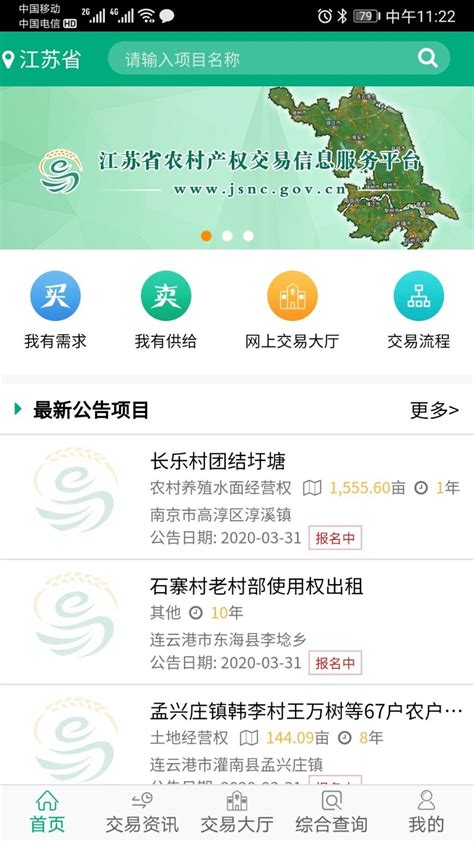 江苏农村产权交易信息平台下载手机版2024最新免费安装(暂未上线)