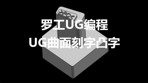 罗工UG编程视频教程UG刻字曲面凸字LOG商标-学习视频教程-腾讯课堂