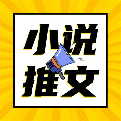 小说推广_小说宣传_小说推荐_网络小说推广