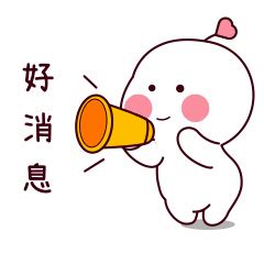 好消息表情包图片