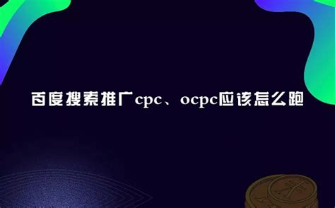 百度搜索推广cpc、ocpc应该怎么跑 - 重庆七速光科技