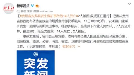 突发！贵州省安龙县发生煤矿事故 致14人死亡2人被困_凤凰网视频_凤凰网