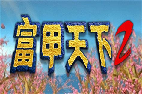 富甲天下2下载PC中文版-富甲天下2游戏学习版-可乐资源网