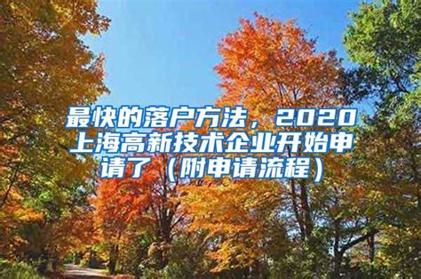 最快的落户方法，2020上海高新技术企业开始申请了（附申请流程）_大专本科落户_上海落户流程