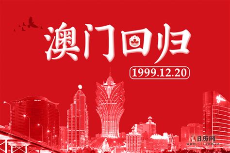 澳门回归20周年喜庆红色背景海报背景图片免费下载-千库网