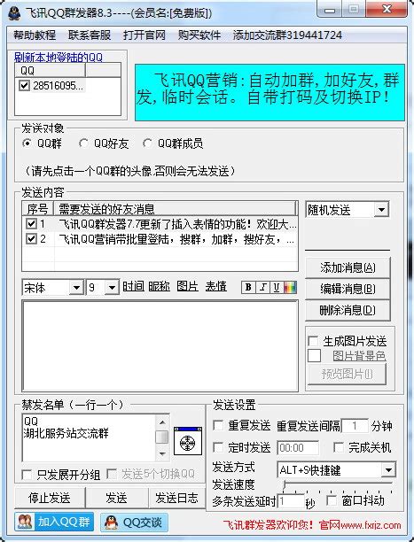 飞讯QQ群发器下载-飞讯QQ群发软件 18.0 免费版-新云软件园