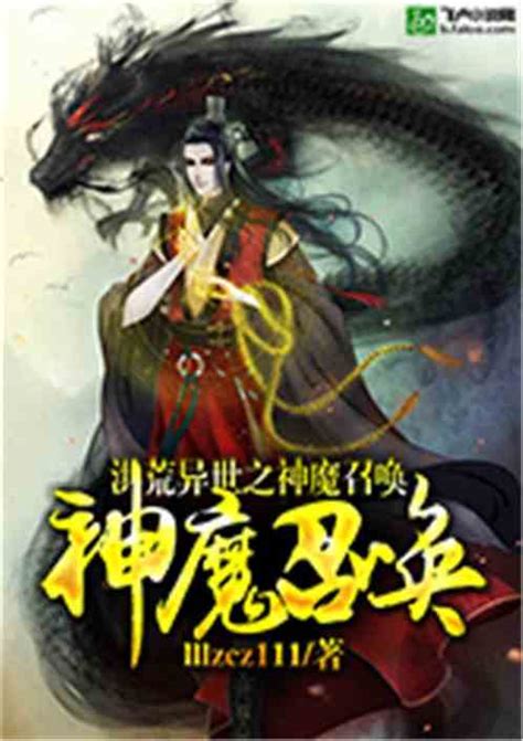 《异世召唤之千古龙腾》小说在线阅读-起点中文网