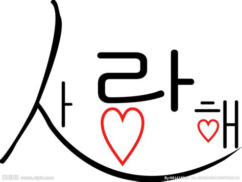 我爱你（韩语）矢量图__其他_广告设计_矢量图库_昵图网nipic.com