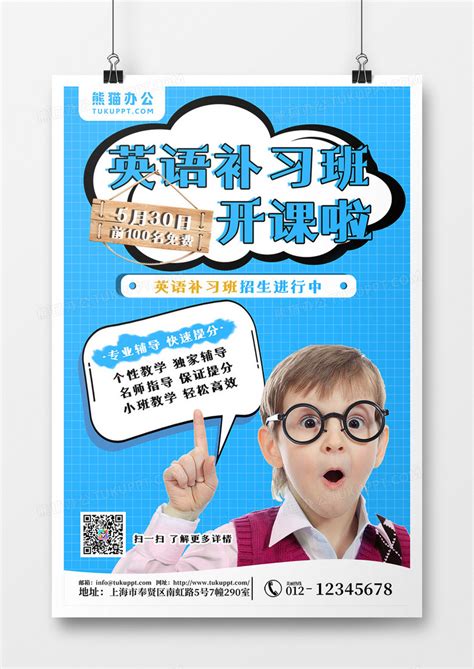 蓝色英语补习班海报设计图片下载_psd格式素材_熊猫办公