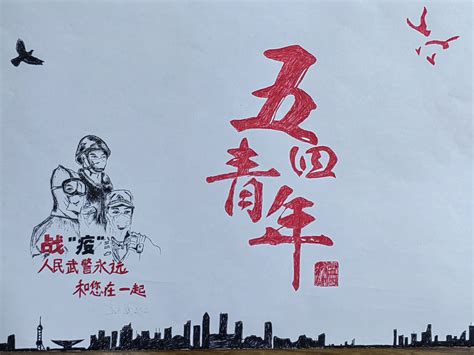 五四青年节海报设计图片_海报_编号4201584_红动中国