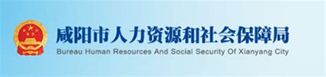 咸阳市人力资源和社会保障网站