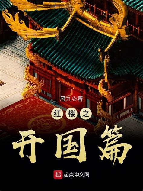 《红楼从庶子开始》小说在线阅读-起点中文网