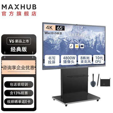 MAXHUB会议平板（V6经典版）CF65MA/CF75MA/86-98英寸-淘宝网