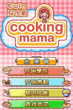 料理妈妈：新潮烹调 Cooking Mama: Cuisine! for Mac v1.5.0 中文原生版-SeeMac