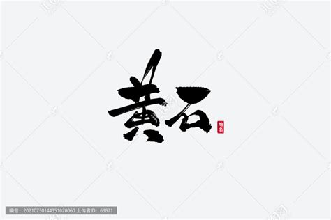 黄石古风书法艺术字,书法字体,字体设计,设计模板,汇图网www.huitu.com
