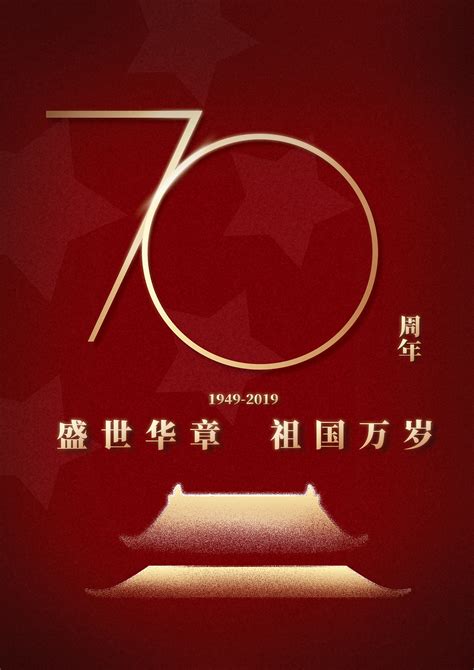 70周年国庆节海报|平面|海报|无双刘一手 - 原创作品 - 站酷 (ZCOOL)