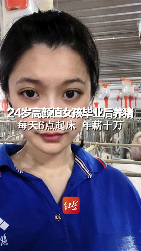 24岁高颜值女孩毕业后养猪：每天6点起床 年薪十万_凤凰网视频_凤凰网
