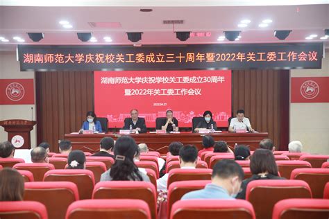 学校召开庆祝关工委成立30周年暨2022年关工委工作会议-湖南师范大学