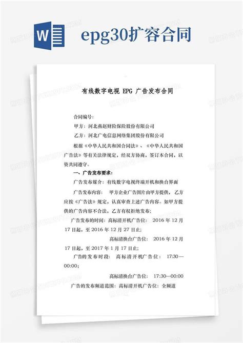 河北广电信息网络集团有线数字电视eg广告发布合同Word模板下载_熊猫办公