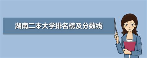 2023年湖南二本大学排名榜及分数线,湖南省内二本大学排名