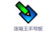 【手写连笔王驱动下载】3d手写连笔王驱动 v1.2 绿色中文版-开心电玩