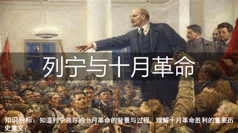 历史课件列宁与十月革命PPT-麦克PPT网