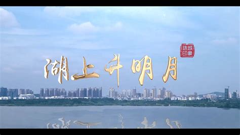 安徽省蚌埠市湖上升明月景区宣传片_腾讯视频