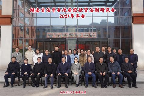 湖南省法学会政府投融资法制研究会2021年年会举办-法学院--湘潭大学
