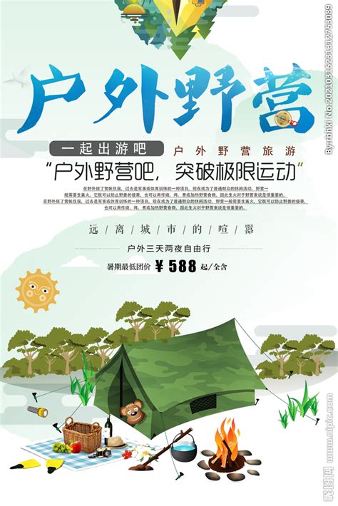 户外野营旅游宣传海报设计图__海报设计_广告设计_设计图库_昵图网nipic.com