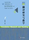 翻译研究与教学（2021. No. 2 总第8辑）