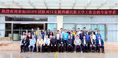 东南大学参加2018年团队对口支援西藏民族大学工作会