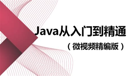 Java Web从入门到精通（第3版）（9787302528036/080601-01） - 文泉课堂 - 年轻人的新知识课堂。