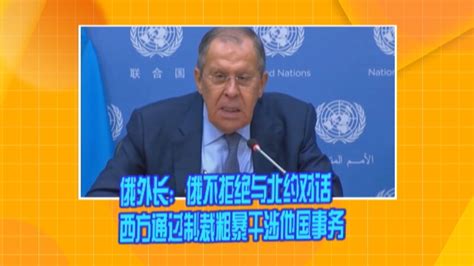 俄外长：俄不拒绝与北约对话 西方通过制裁粗暴干涉他国事务