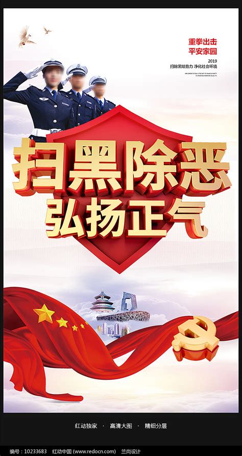 大力扫黑除恶宣传海报图片下载_红动中国