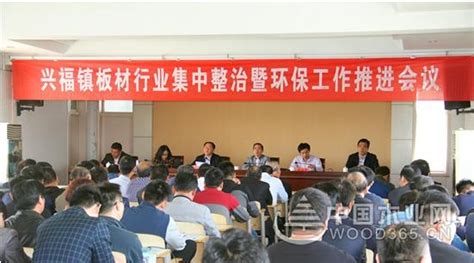 山东兴福镇召开板材行业环保工作会议-中国木业网