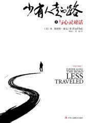 少有人走的路3：与心灵对话((美)M.斯科特·派克)全本在线阅读-起点中文网官方正版