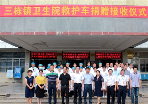惠州爱心企业家助力三栋卫生事业 捐赠40万元购置救护车_惠州志愿服务网